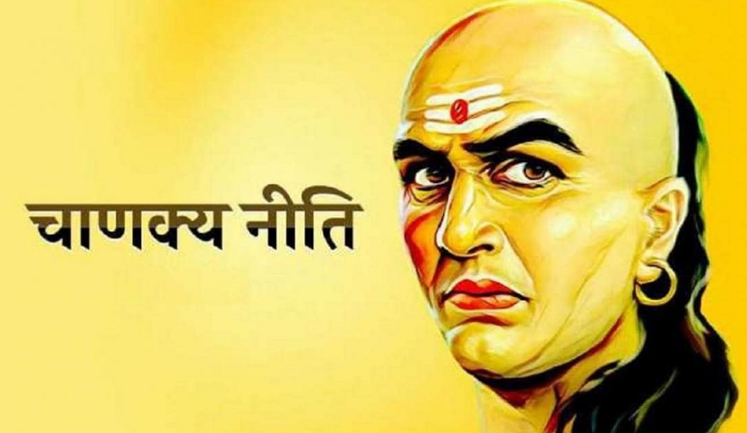 Chankya Niti In Hindi : इन लोगों के सामने कभी नहीं बयां करना चाहिए अपनी मन की पीड़ा, हमेशा रहे सतर्क